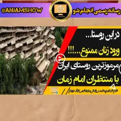 روستایی در ایران که ورود به آن ممنوع است 😱