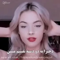 شما کدوم دسته این 