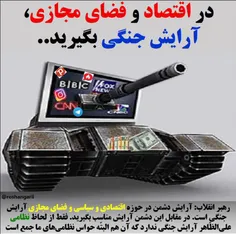 🔵  #رهبر انقلاب: در #اقتصاد و #فضای_مجازی آرایش دشمن #آرا