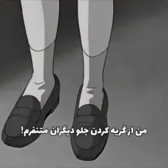 من از گریه جلوی بقیه متنفرم ....