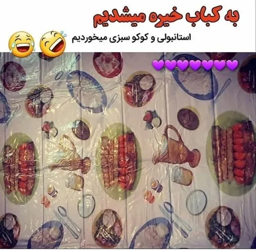 یادش بخیر همه خونه ها از این سفره ها بود 😍 😍