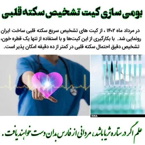 کیت تشخیص سکته قلبی سکته قلبی ایران قوی ستاره ثریا دستاور