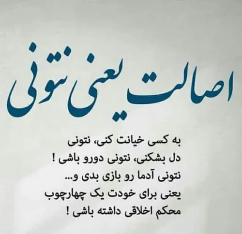 اصالت یعنی نتونی