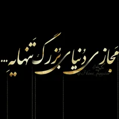 مۣۗـۙجۣۗـۙآڗیۣۗ دنۣۗـۙیۣۗآےۣۣۗۗ بۣۗـۙزرگ تۣۗـۙنۣۗـۣۙۗہآیۗ