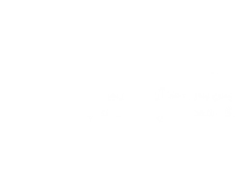 همه هست آرزویم که ببینم از تو رویی......