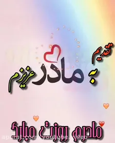 روز مادر مبارک