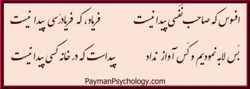 افسوس که صاحب نفسی پیدا نیست      فریاد، که فریادرسی پیدا نیست بس لابه نمودیم و کس آواز نداد