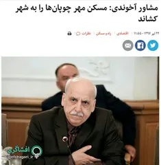 مشاور وزیر راه: #مسکن_مهر، چوپان‌ها را به شهر کشاند!