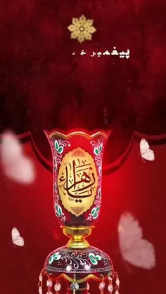 🎬 اثر صلوات بر حضرت زهرا سلام الله علیها