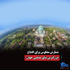 شمارش معکوس برای افتتاح «بزرگترین بنای مذهبی جهان»