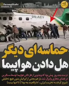 ❌ هل دادن هواپیما! کلیپی که به سرعت پخش شد و کاربران شبکه