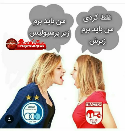 الان بزرگترین افتخار استقلالیها و تراکتوریها اینه که تو ج