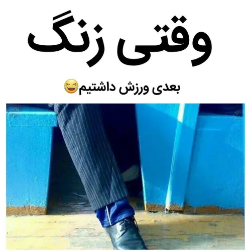 😂😂واقعا خاطراتم زنده شد