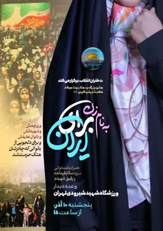 اجتماع بزرگ #دختران_انقلاب/ ورزشگاه شهید شیرودی 