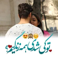 تو کی شدی همه زندگیم؟☺ ️🙊 😍