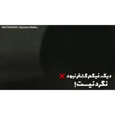 گشتم بود اما مال من نبود..🖤