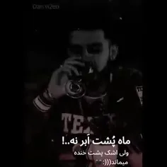 ماه پشت ابر نه ولی اشک پشت گریه میماند.)