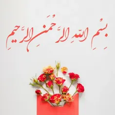 🌺🌟بِسْمِ اللّهِ الرَّحْمَنِ الرَّحيمِ🌟🌺