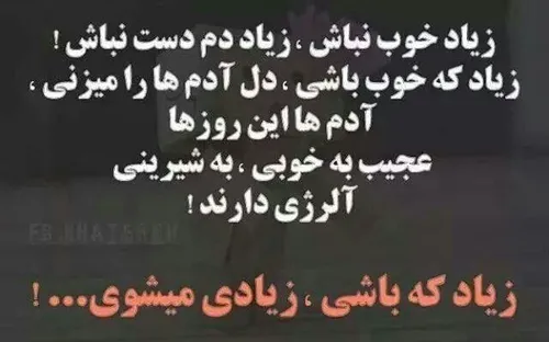 زیادی خوب بودن، خوب نیست