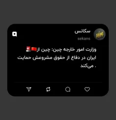 🚨🇨🇳وزارت امور خارجه چین: چین از ایران در دفاع از حقوق مشر