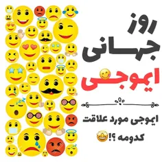 به نظرم ايموجي ها انقلاب بزرگي بودن 😊