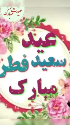 🎊عـید آمد و عـید آمد