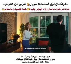 فراگمان اول قسمت ششم سریال نترس من کنارتم❤️‍🔥🔥