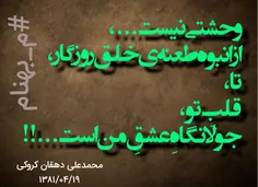 قلب تو ...، شعری از: محمدعلی دهقان کروکی_
متخلص به: م بهنام