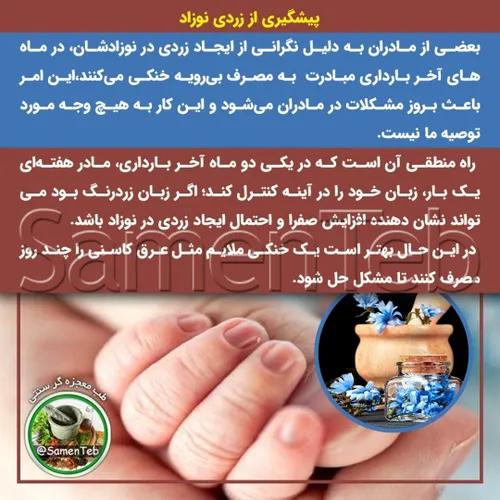 🔰 پیشگیری از زردی نوزاد