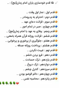 15 قدم خودسازی برای یاران امام زمان عج