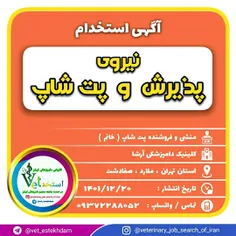 استخدام منشی و فروشنده پت شاپ خانم در کلینیک دامپزشکی آرش