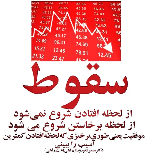 سقوط از لحظه افتادن شروع نمی شود! از لحظه برخاستن شروع می