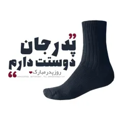 #پدرم_روزت_مبارک