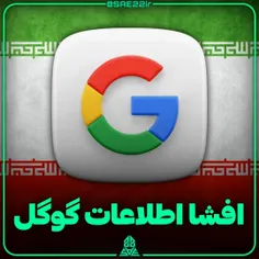 افشا اسناد محرمانه گوگل توسط یک ایرانی 