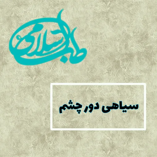 🌟 علت سیاهی دور چشم :