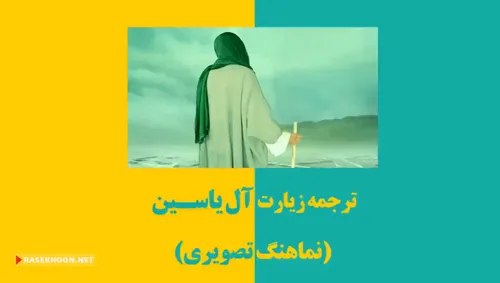 ترجمه زیبای زیارت آل یاسین