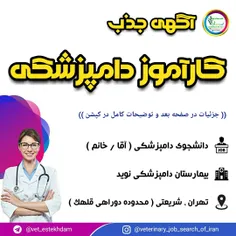 جذب دانشجوی دامپزشکی به عنوان کارآموز در تهران 
