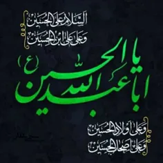 #السلام_علی_الحسین