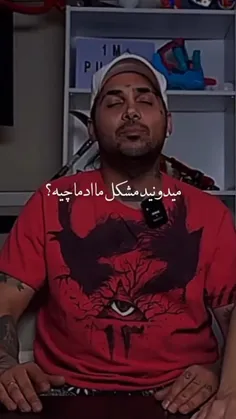 ...مشکل ما آدما...