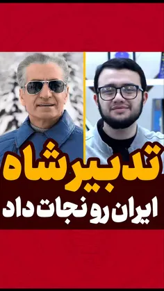 تدبیر شاه ایران رو نجات داد 