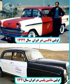 اولین تاکسی و اولین ماشین پلیس در ایران😍😍