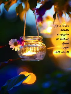 برای تو در اوج عاشقانه خاص نیستم