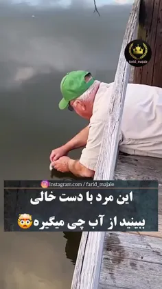 ماهی گیری با دست خالی 😮