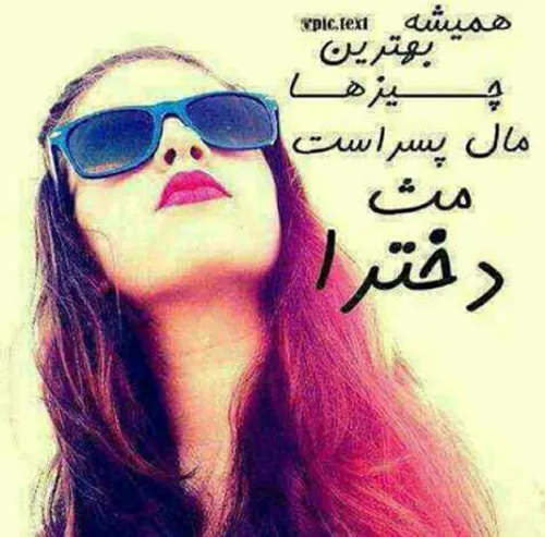 خوش به حال پسرا ..... بسلامتی دخترا(: