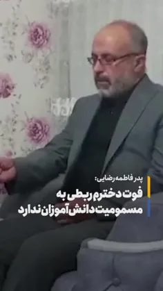 نکته قابل توجه اینکه، مرحومه خانم فاطمه رضایی سه هفته بود