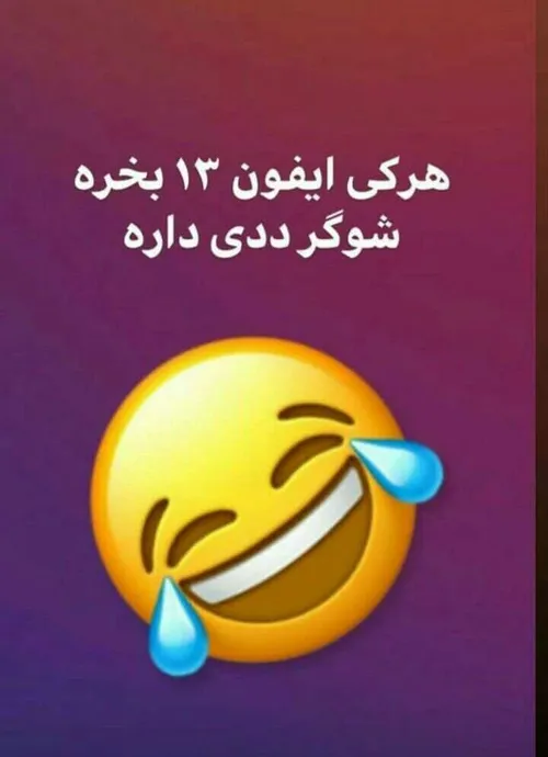 تامام😂😂