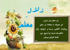 شعر زلال برای روز معلم. وصف معلم . سبک شعر زلال . کادویی 