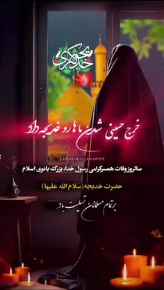 دهم رمضان مصادف با سالگرد وفات حضرت خدیجه همسرگرامی رسول 