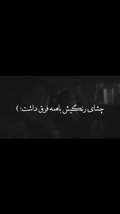 با همه فرق داشت :)