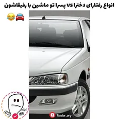 رفتارای دخترا در مقابل پسرا وقتی پیش رفیقاشونن😂🚘لایک و کا